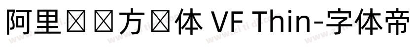 阿里妈妈方圆体 VF Thin字体转换